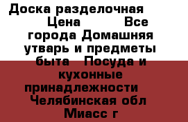 Доска разделочная KOZIOL › Цена ­ 300 - Все города Домашняя утварь и предметы быта » Посуда и кухонные принадлежности   . Челябинская обл.,Миасс г.